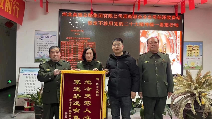 真诚致谢送锦旗，延伸服务暖人心——任泽收费站热心帮助司机解“燃眉”之急