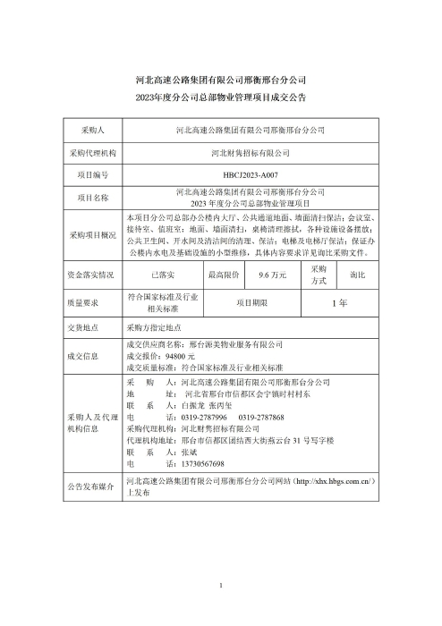 河北高速公路集团有限公司邢衡邢台分公司2023年度分公司总部物业管理项目成交公告